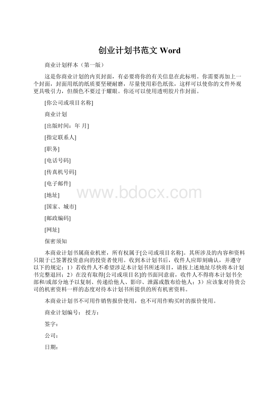 创业计划书范文WordWord格式文档下载.docx_第1页