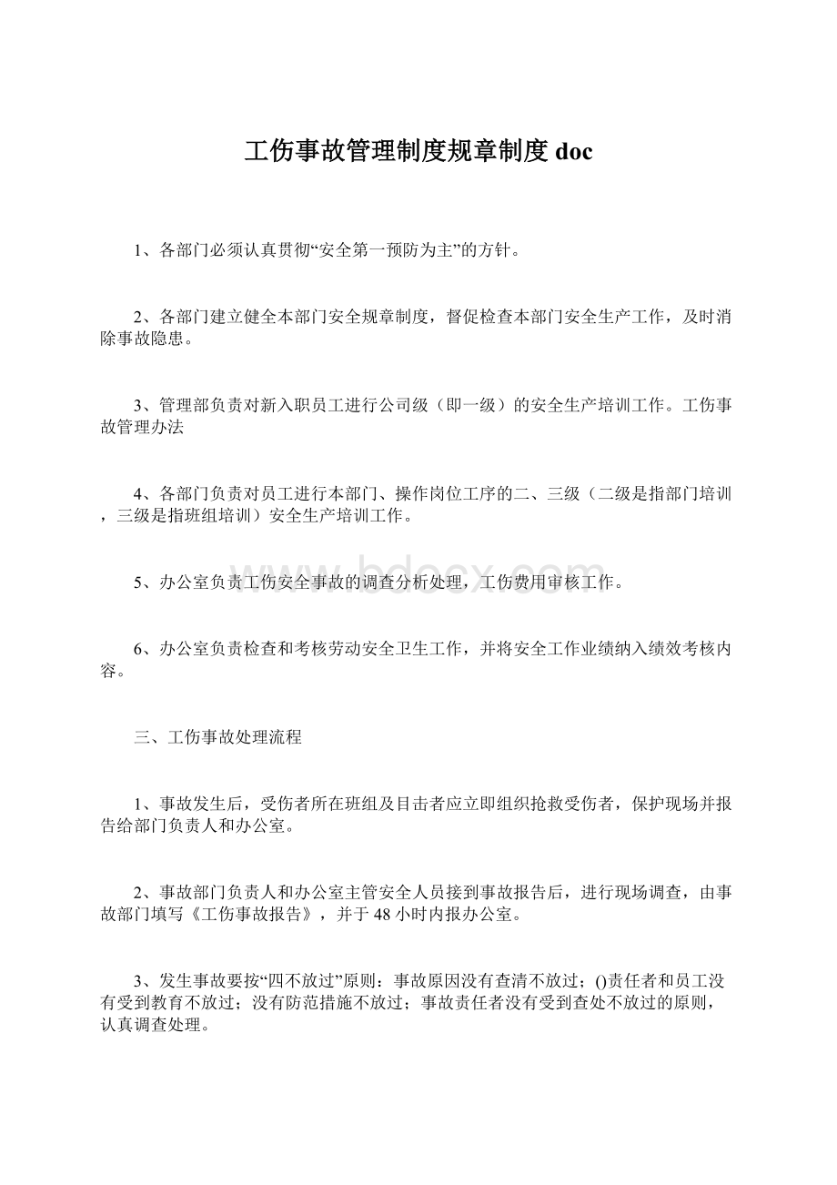 工伤事故管理制度规章制度doc.docx_第1页