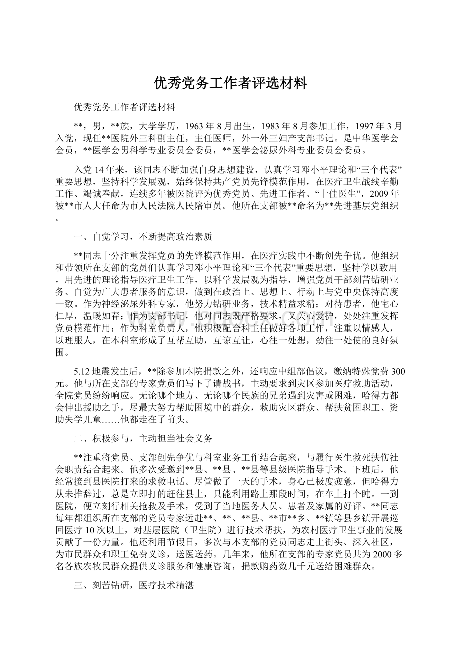 优秀党务工作者评选材料Word文档下载推荐.docx