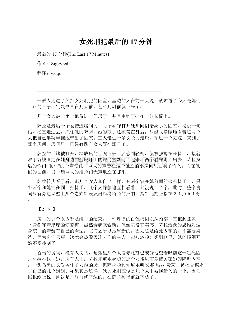 女死刑犯最后的17分钟.docx_第1页