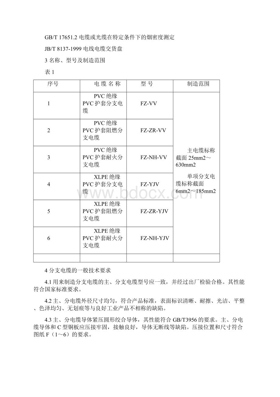 预分支电缆工艺Word文档下载推荐.docx_第2页