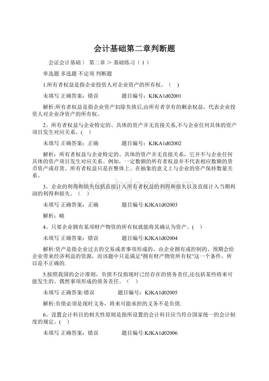 会计基础第二章判断题Word文档格式.docx