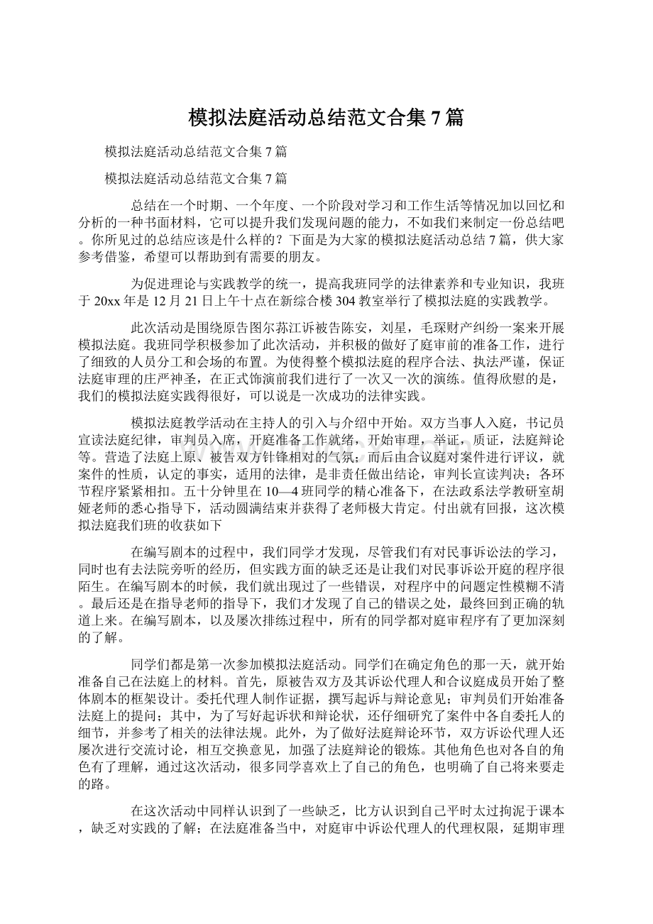 模拟法庭活动总结范文合集7篇.docx