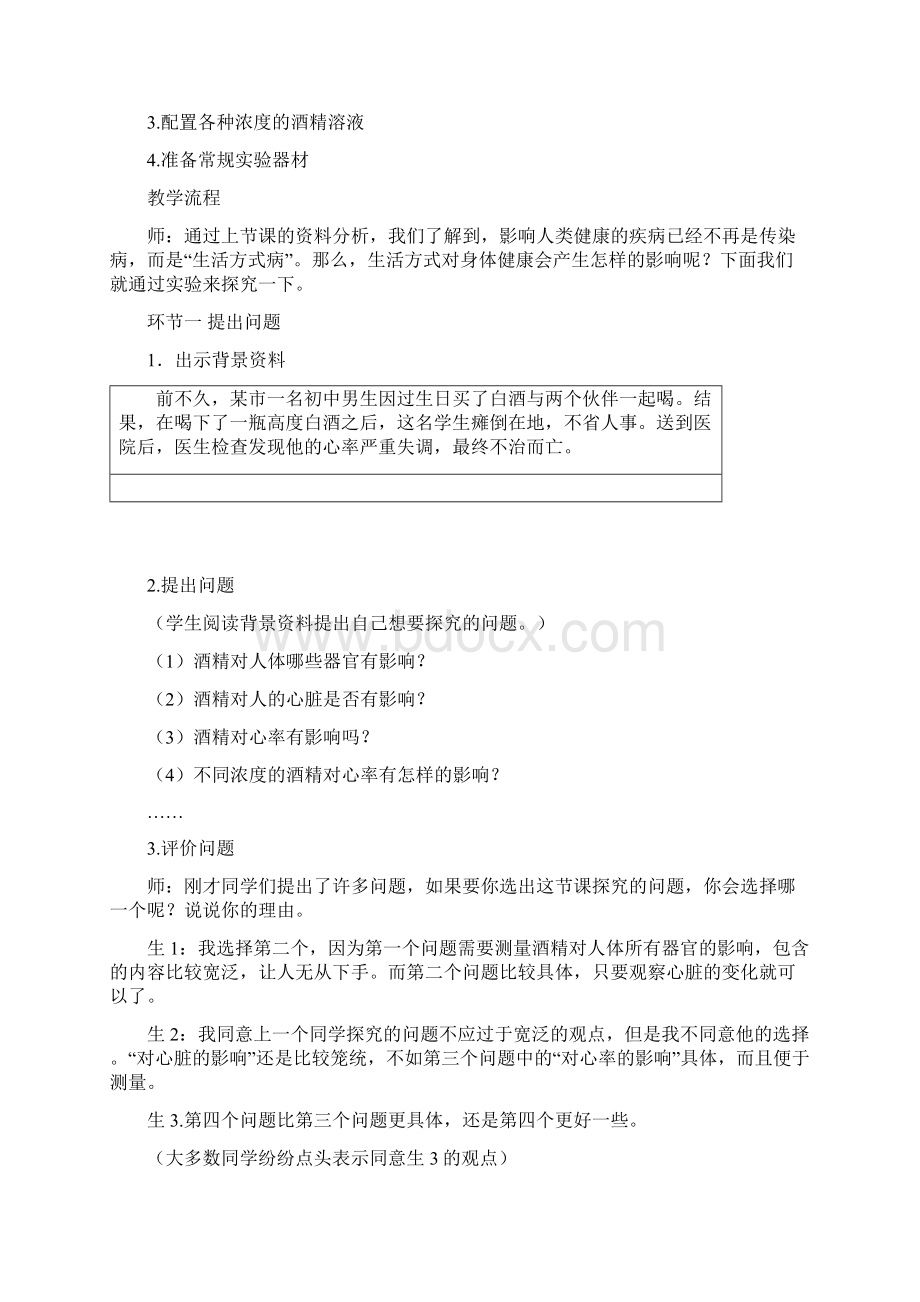 初中生初探究酒精对心率的影响教学设计.docx_第2页