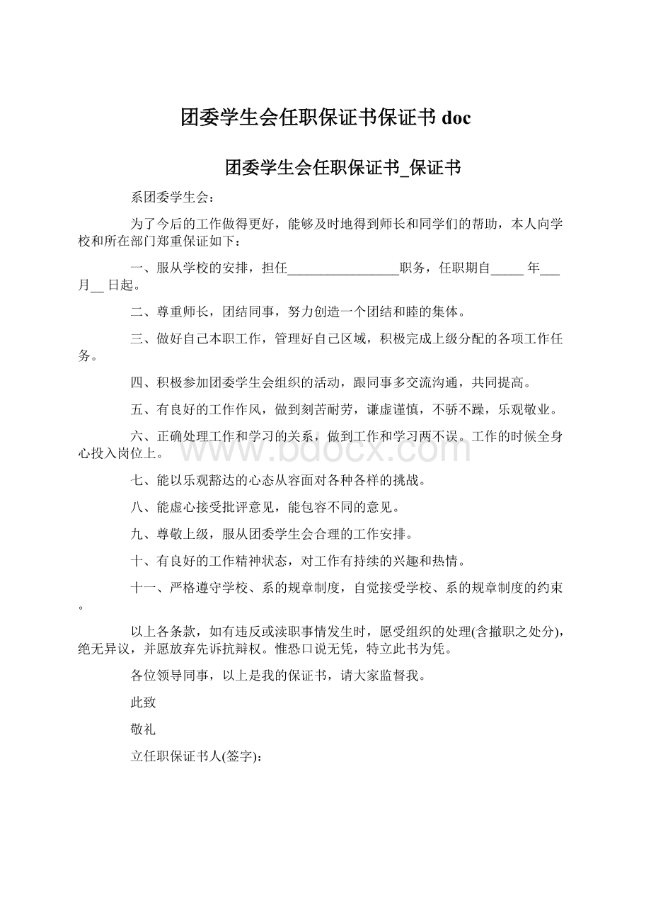 团委学生会任职保证书保证书docWord文档下载推荐.docx