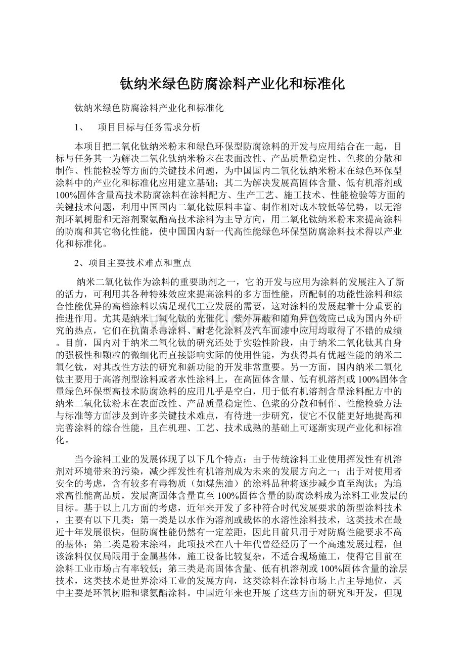 钛纳米绿色防腐涂料产业化和标准化.docx