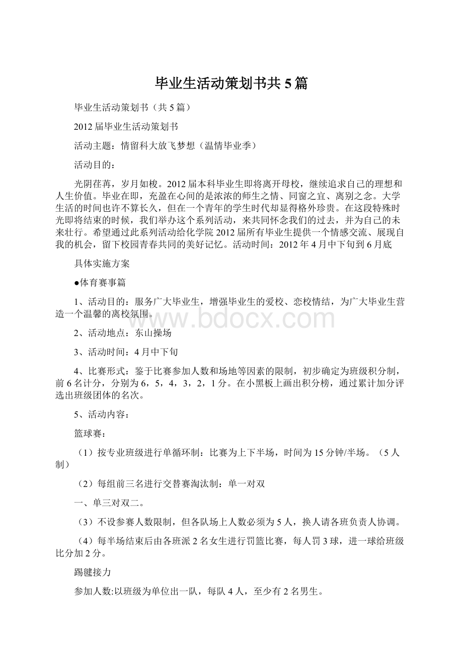 毕业生活动策划书共5篇.docx_第1页