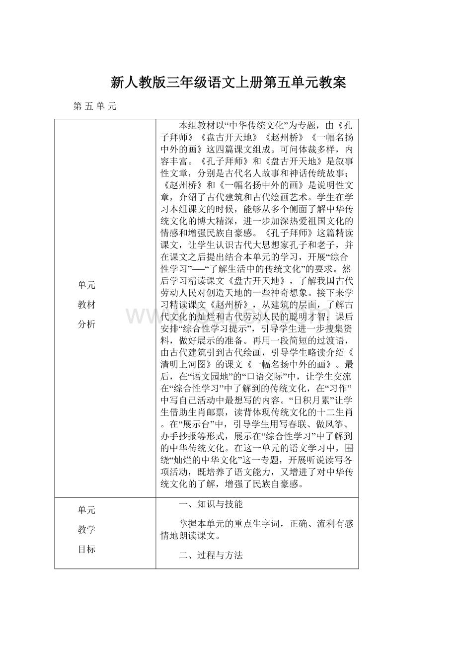 新人教版三年级语文上册第五单元教案.docx_第1页