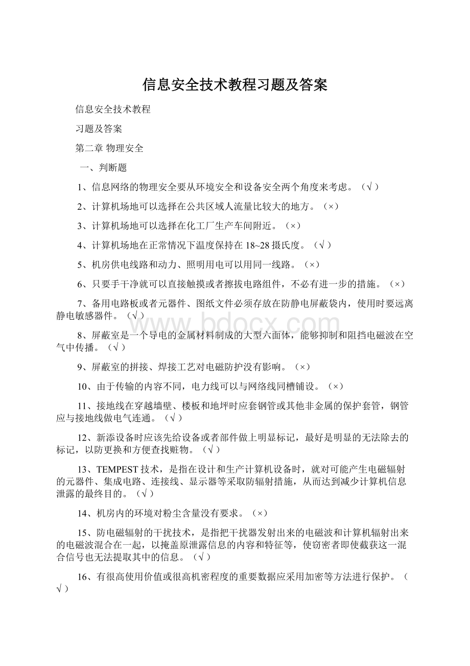 信息安全技术教程习题及答案.docx_第1页