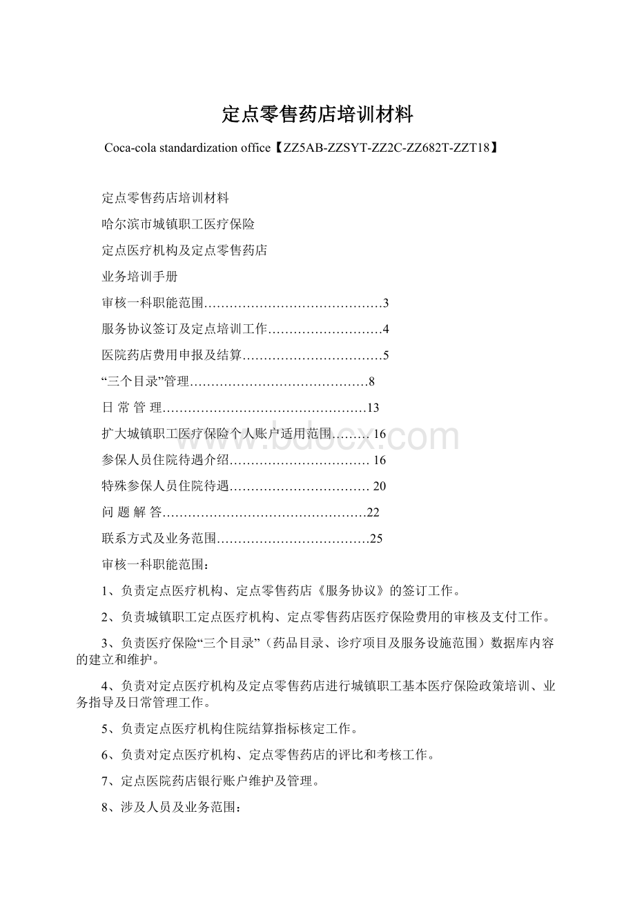 定点零售药店培训材料文档格式.docx_第1页