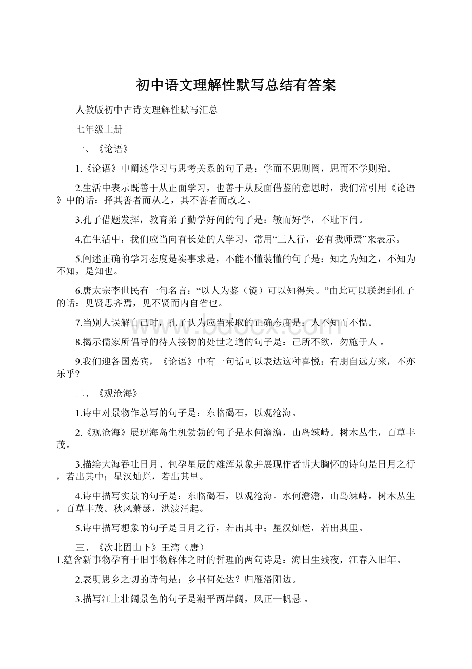 初中语文理解性默写总结有答案.docx