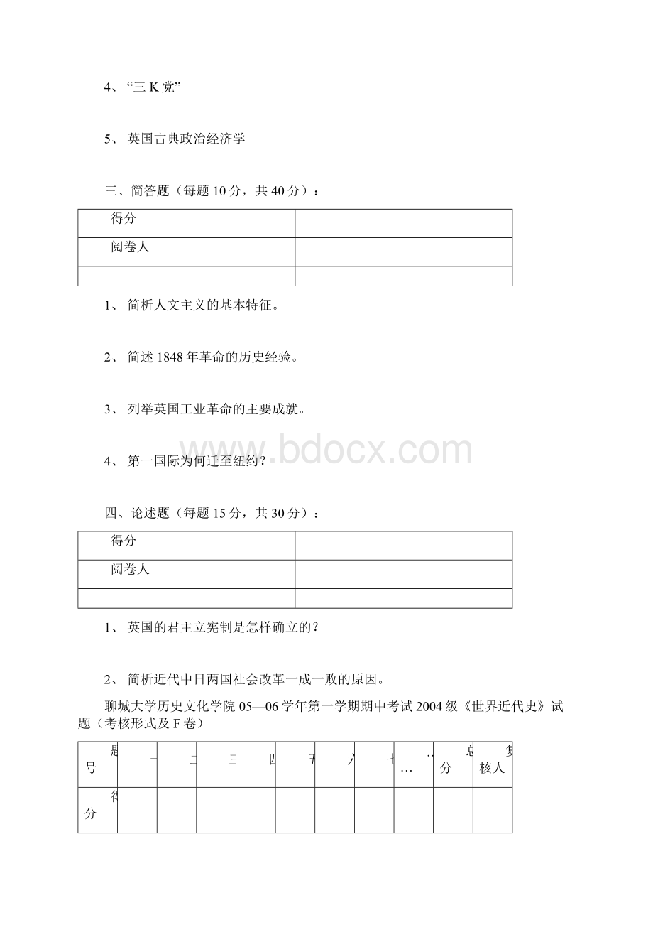 聊城大学历史文化学院0506学年第二学期期末考试级.docx_第2页