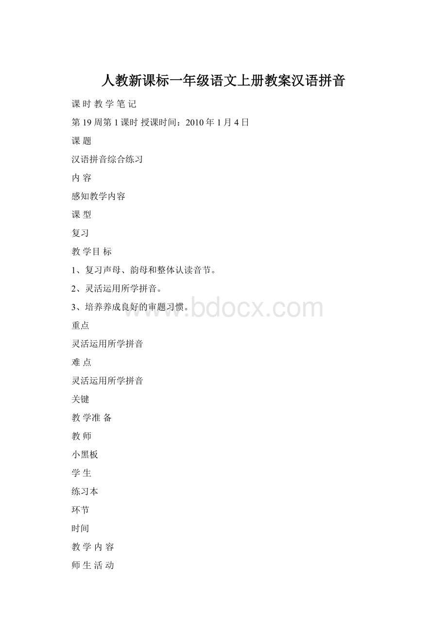人教新课标一年级语文上册教案汉语拼音.docx_第1页