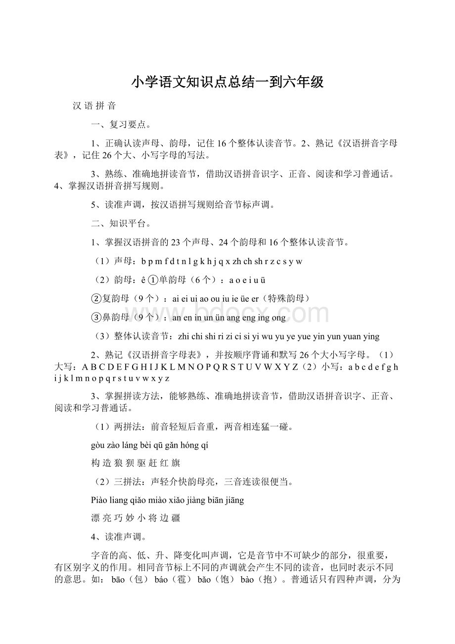 小学语文知识点总结一到六年级.docx_第1页