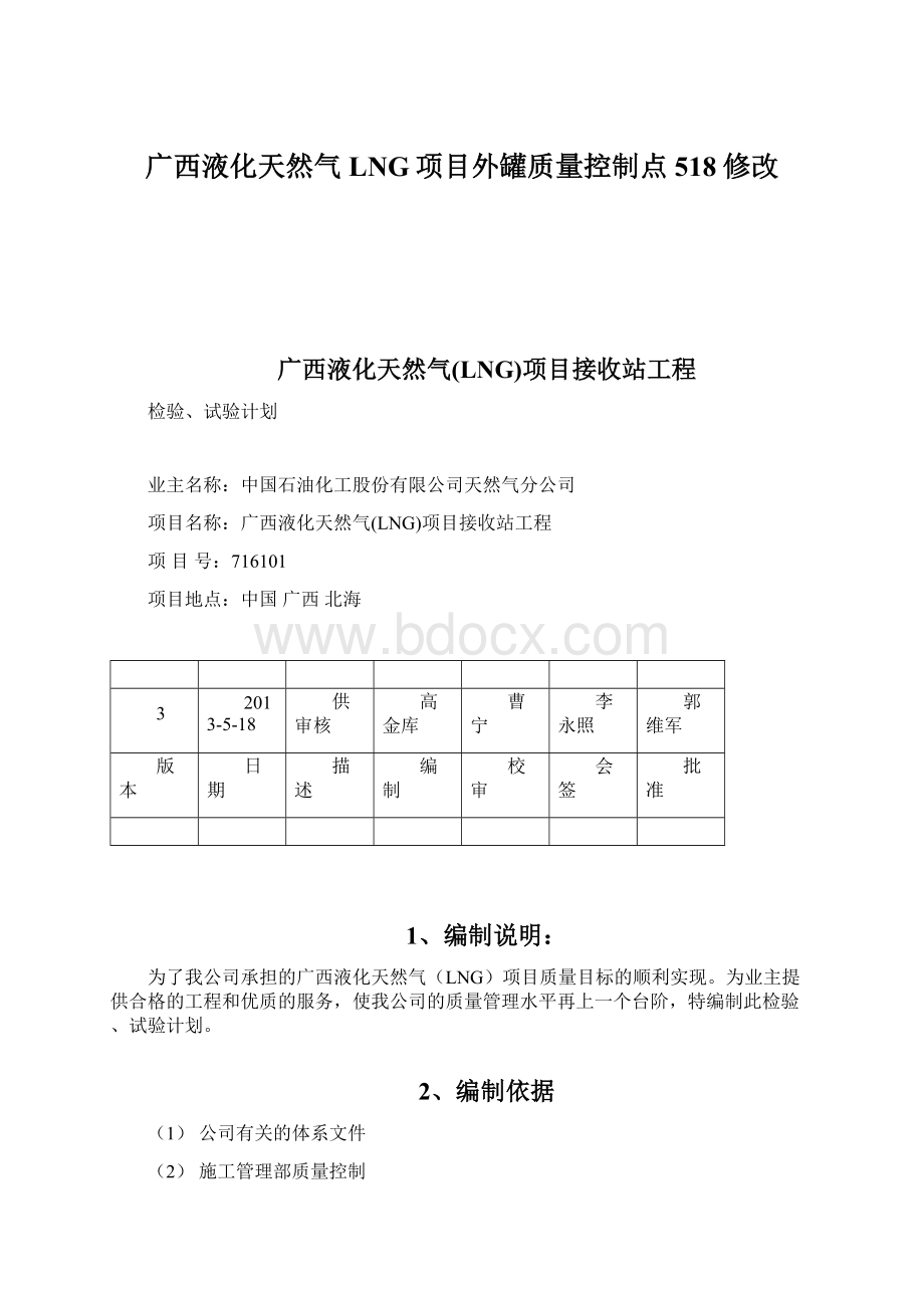 广西液化天然气LNG项目外罐质量控制点518修改Word格式.docx