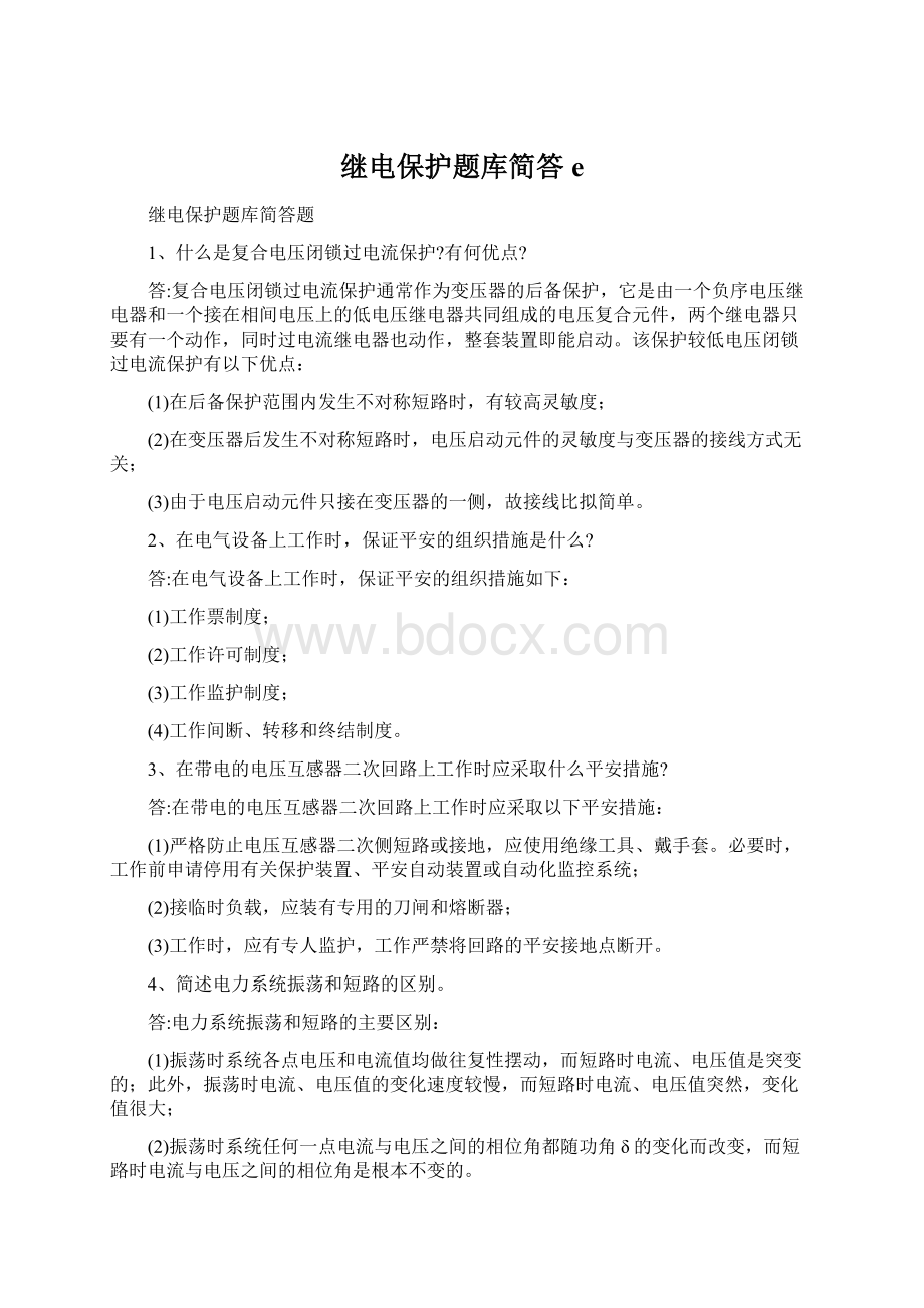 继电保护题库简答eWord文档下载推荐.docx