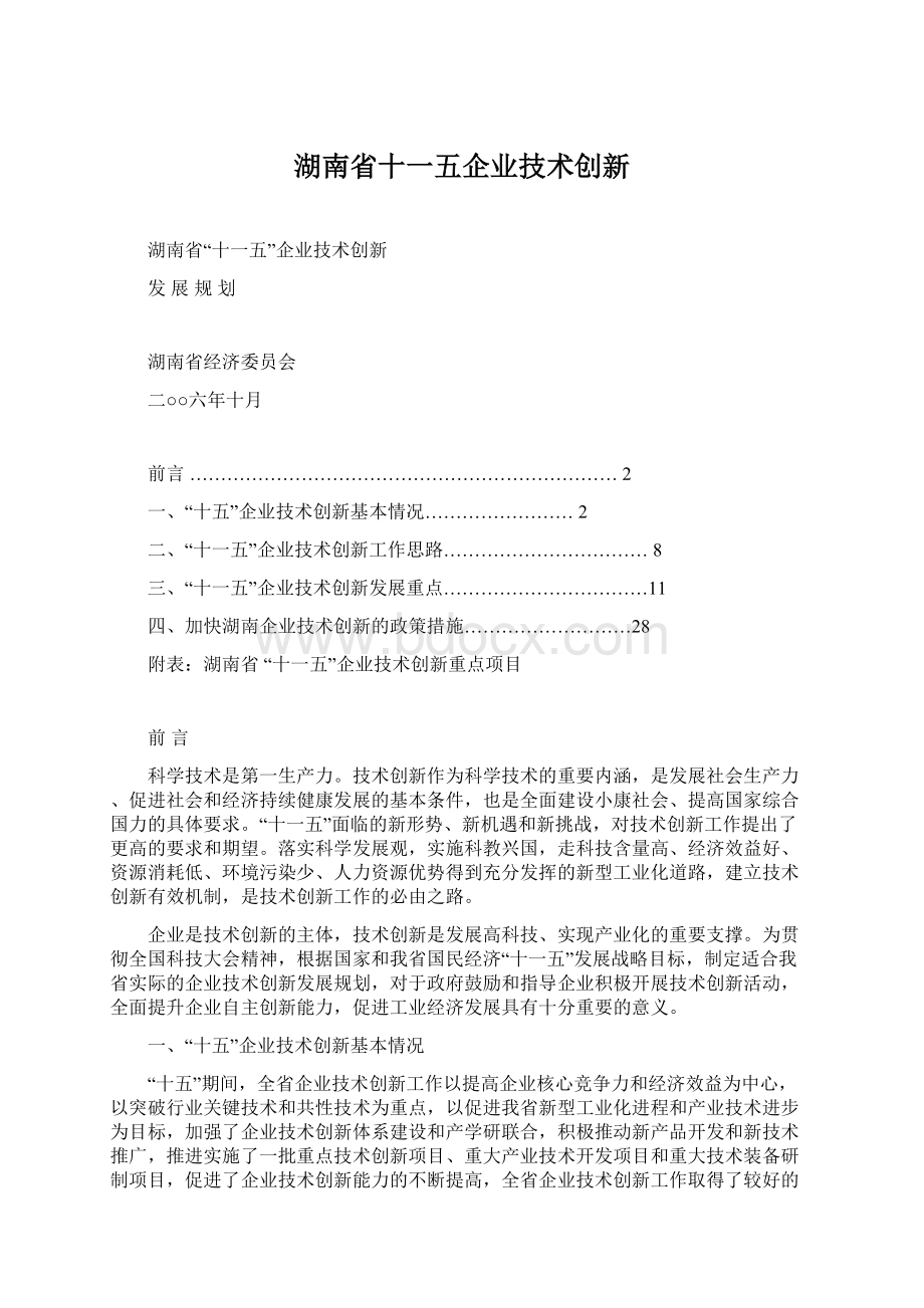 湖南省十一五企业技术创新.docx