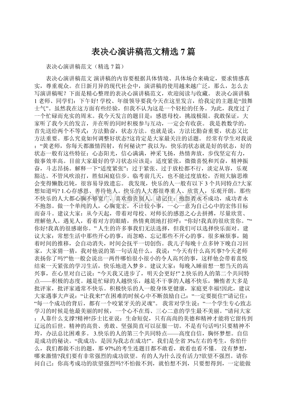 表决心演讲稿范文精选7篇文档格式.docx