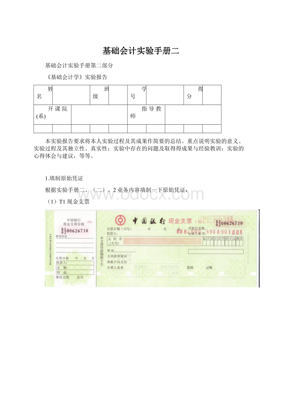 基础会计实验手册二Word文档格式.docx_第1页