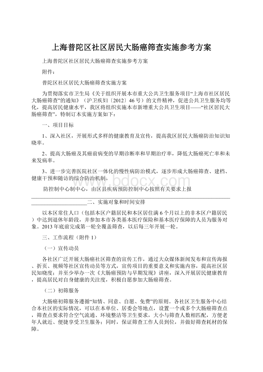 上海普陀区社区居民大肠癌筛查实施参考方案Word文件下载.docx_第1页