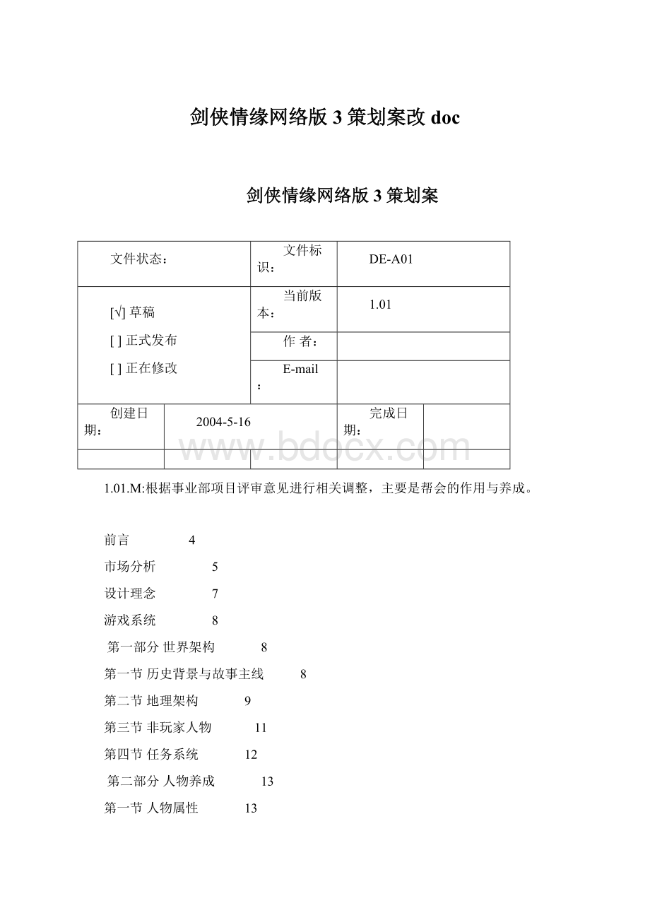 剑侠情缘网络版3策划案改docWord文件下载.docx