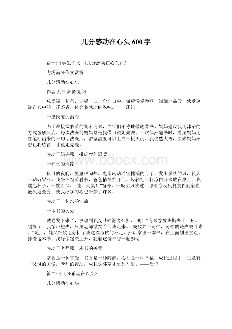 几分感动在心头600字Word格式.docx