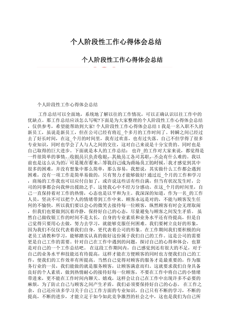 个人阶段性工作心得体会总结.docx_第1页