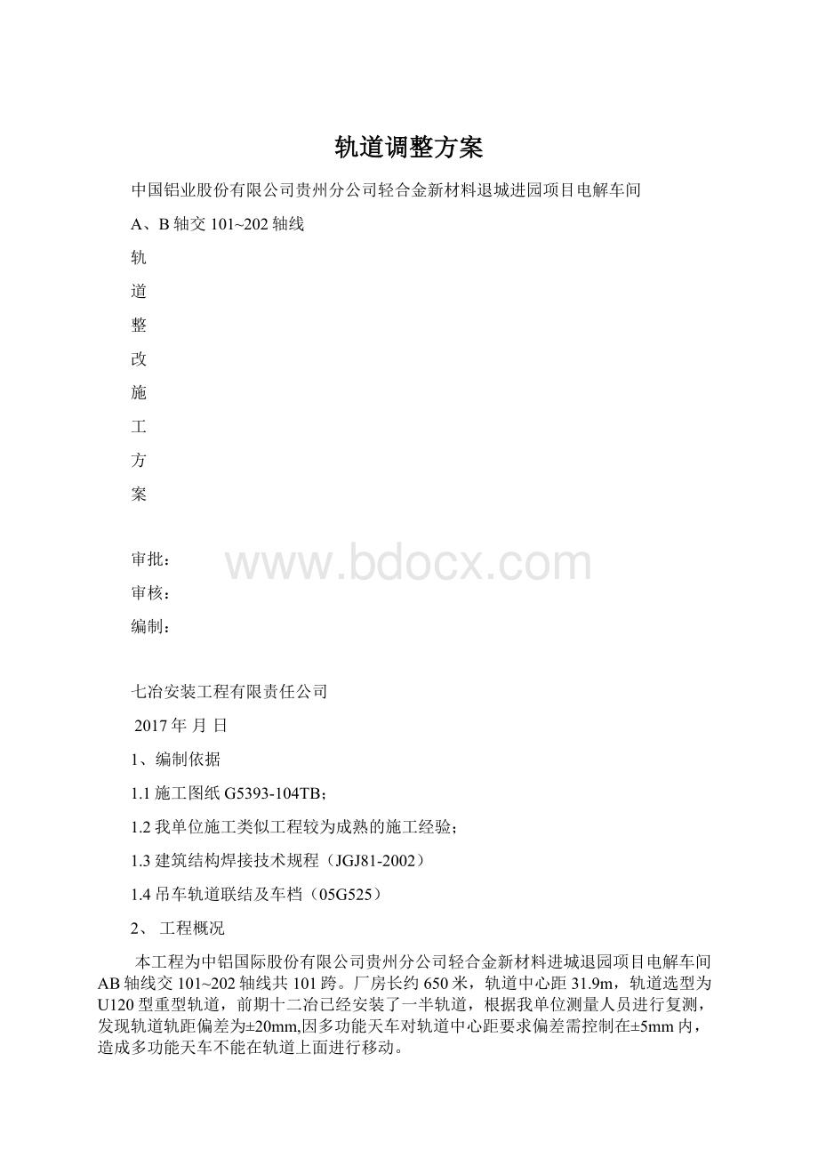 轨道调整方案Word文档下载推荐.docx