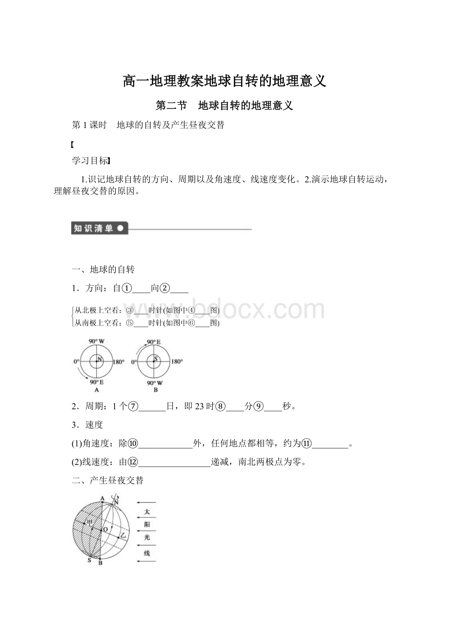 高一地理教案地球自转的地理意义.docx_第1页