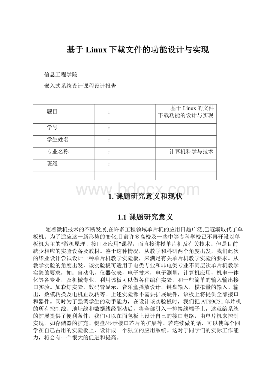 基于Linux下载文件的功能设计与实现.docx