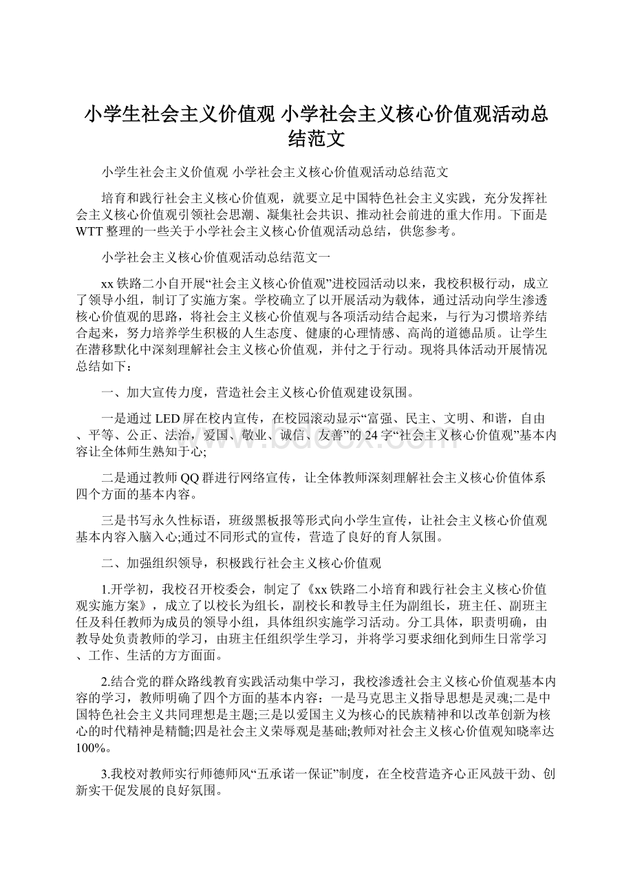 小学生社会主义价值观 小学社会主义核心价值观活动总结范文.docx