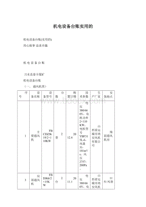 机电设备台账实用的.docx