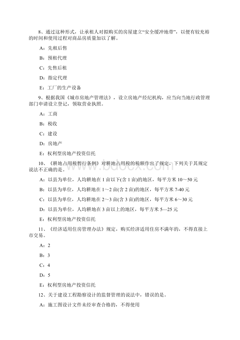 山东省房地产经纪人制度与政策物业管理制度与政策考试题Word格式文档下载.docx_第3页