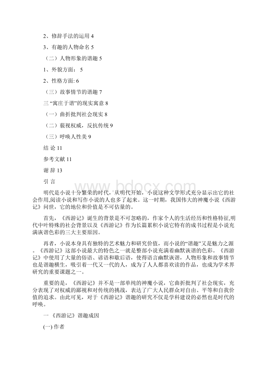 论《西游记》的谐趣汉语言文学专业Word下载.docx_第2页