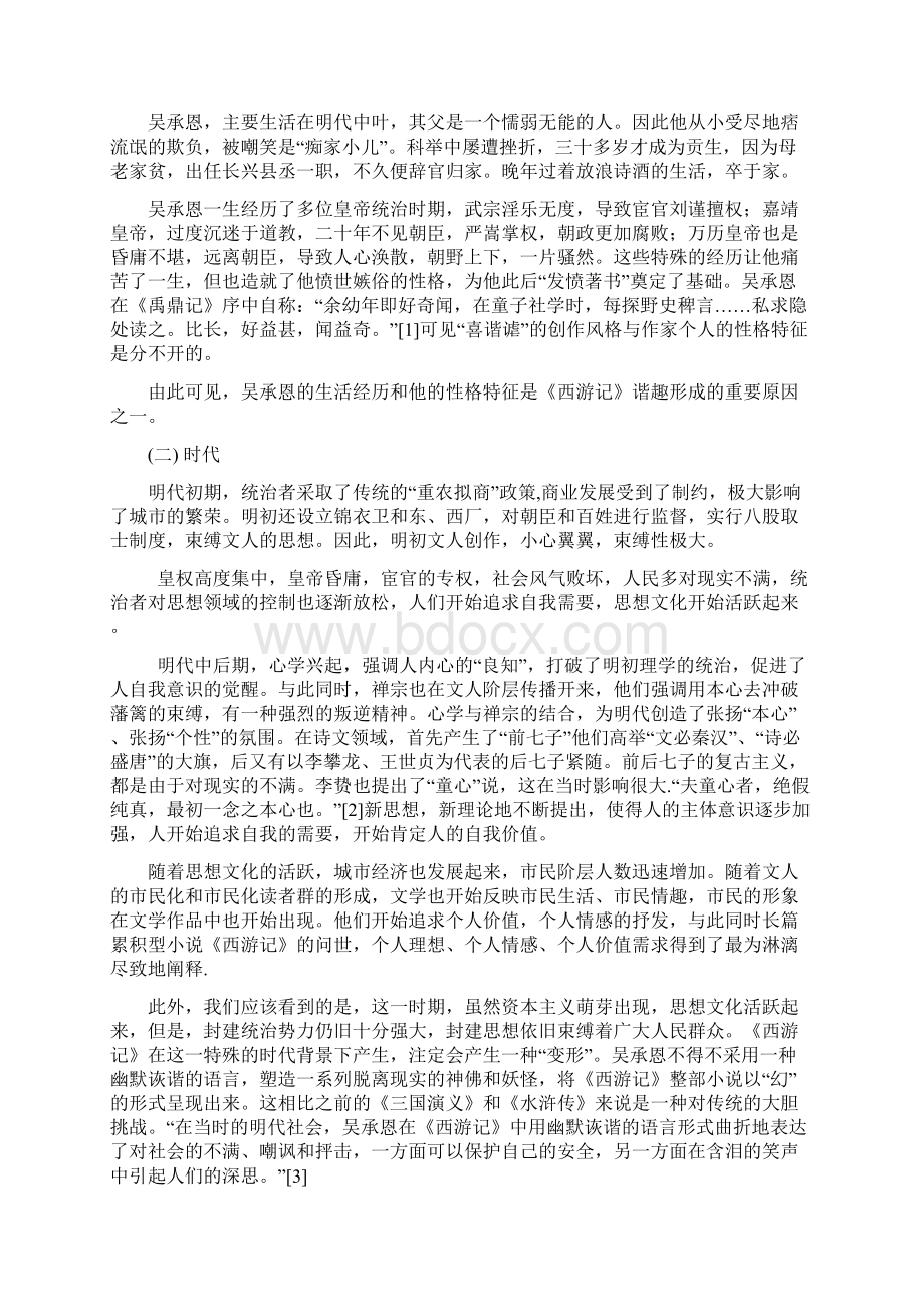 论《西游记》的谐趣汉语言文学专业Word下载.docx_第3页