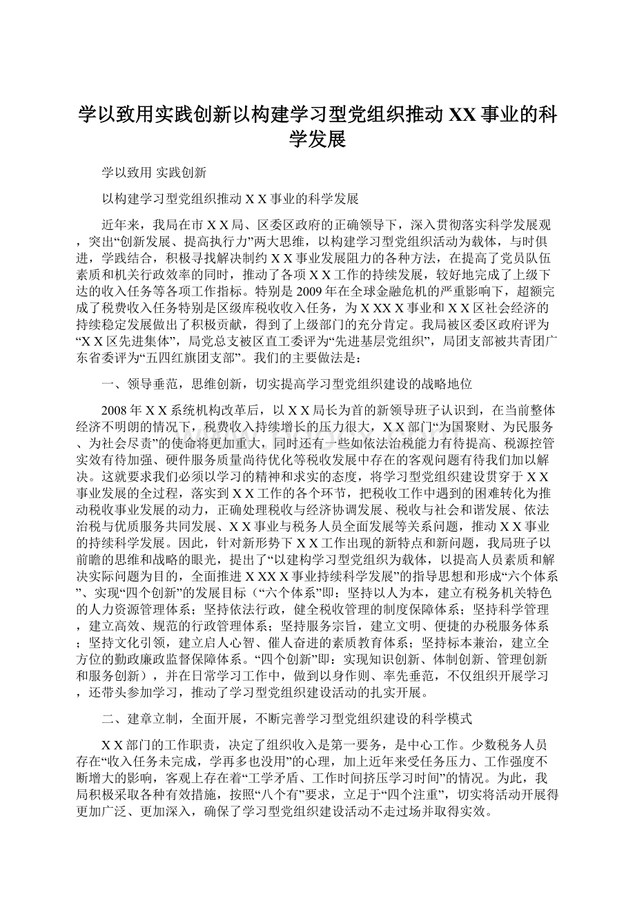 学以致用实践创新以构建学习型党组织推动XX事业的科学发展文档格式.docx