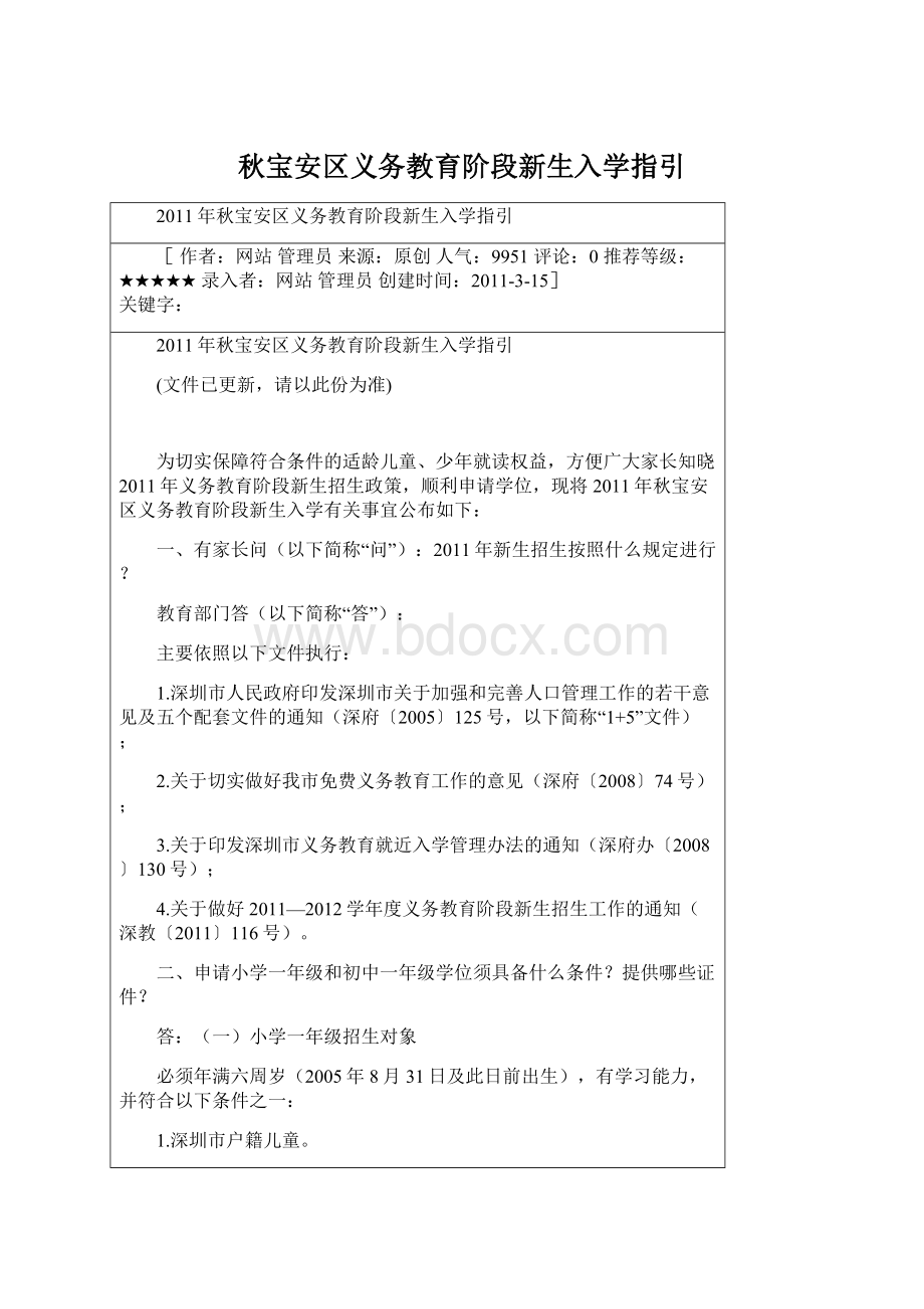 秋宝安区义务教育阶段新生入学指引.docx