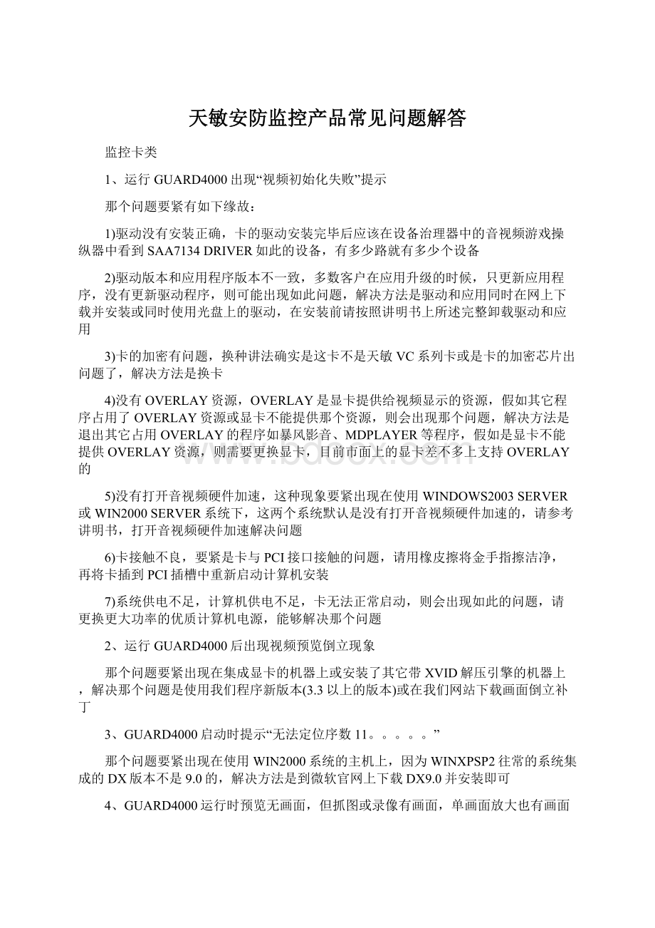 天敏安防监控产品常见问题解答.docx