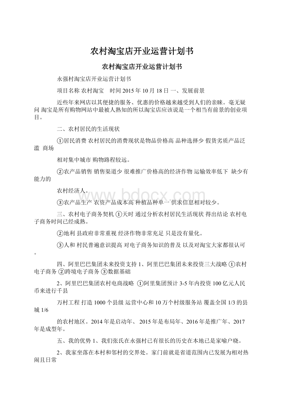 农村淘宝店开业运营计划书Word文件下载.docx