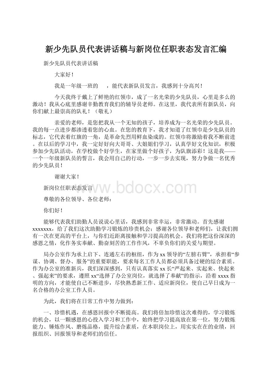 新少先队员代表讲话稿与新岗位任职表态发言汇编.docx