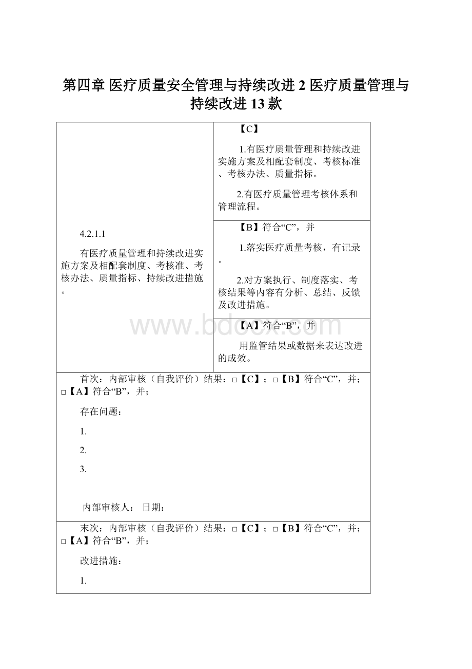 第四章医疗质量安全管理与持续改进 2 医疗质量管理与持续改进13款Word格式.docx_第1页