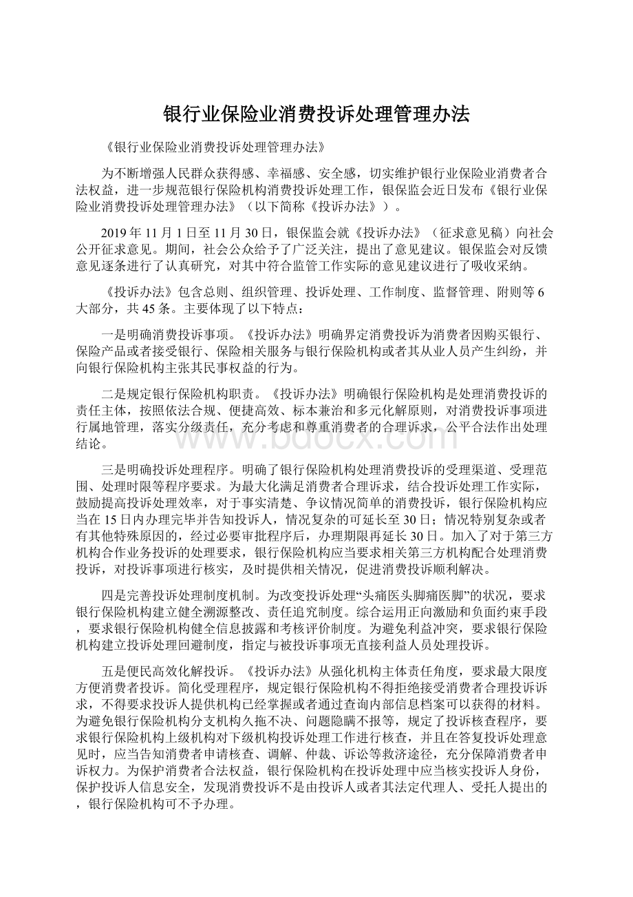 银行业保险业消费投诉处理管理办法Word文档格式.docx