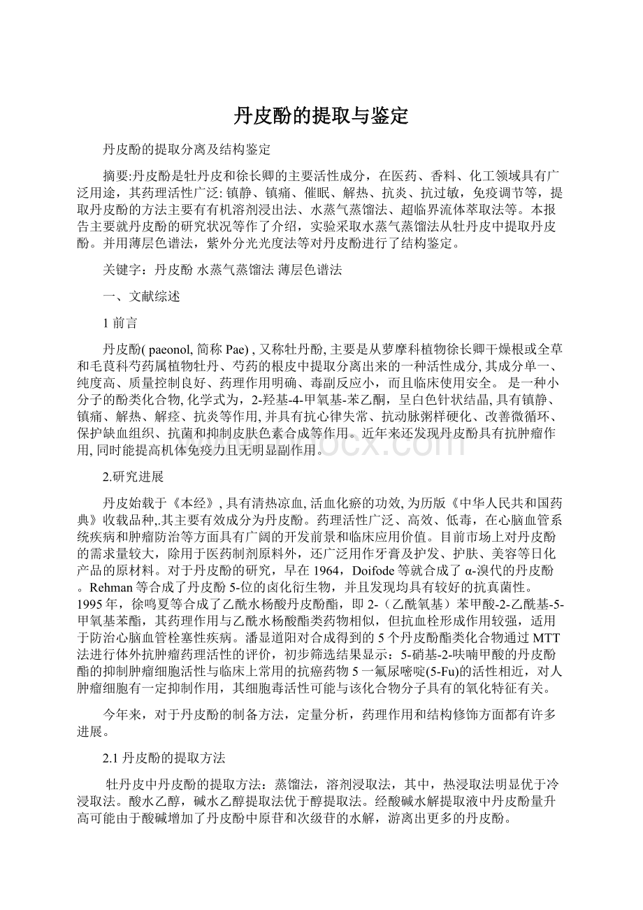 丹皮酚的提取与鉴定.docx_第1页