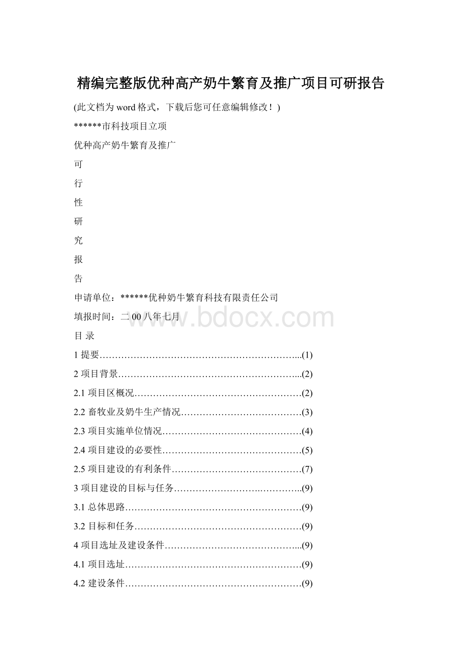 精编完整版优种高产奶牛繁育及推广项目可研报告.docx