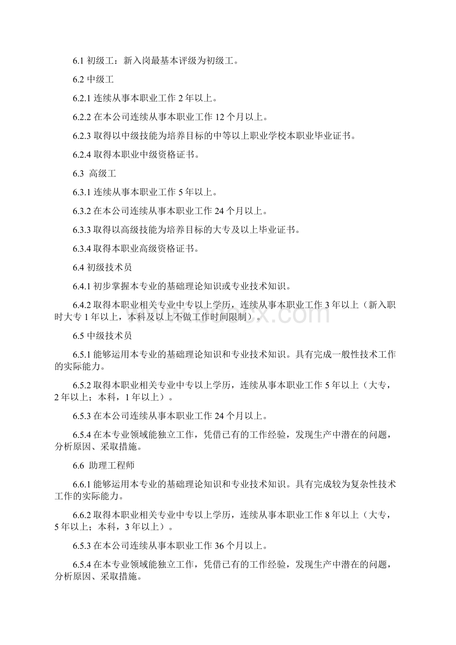 员工技能鉴定管理办法1028.docx_第2页