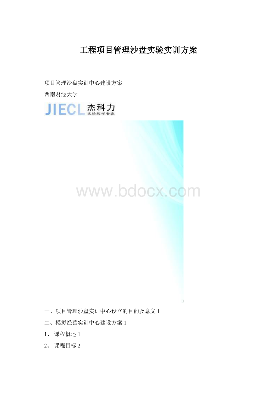 工程项目管理沙盘实验实训方案.docx