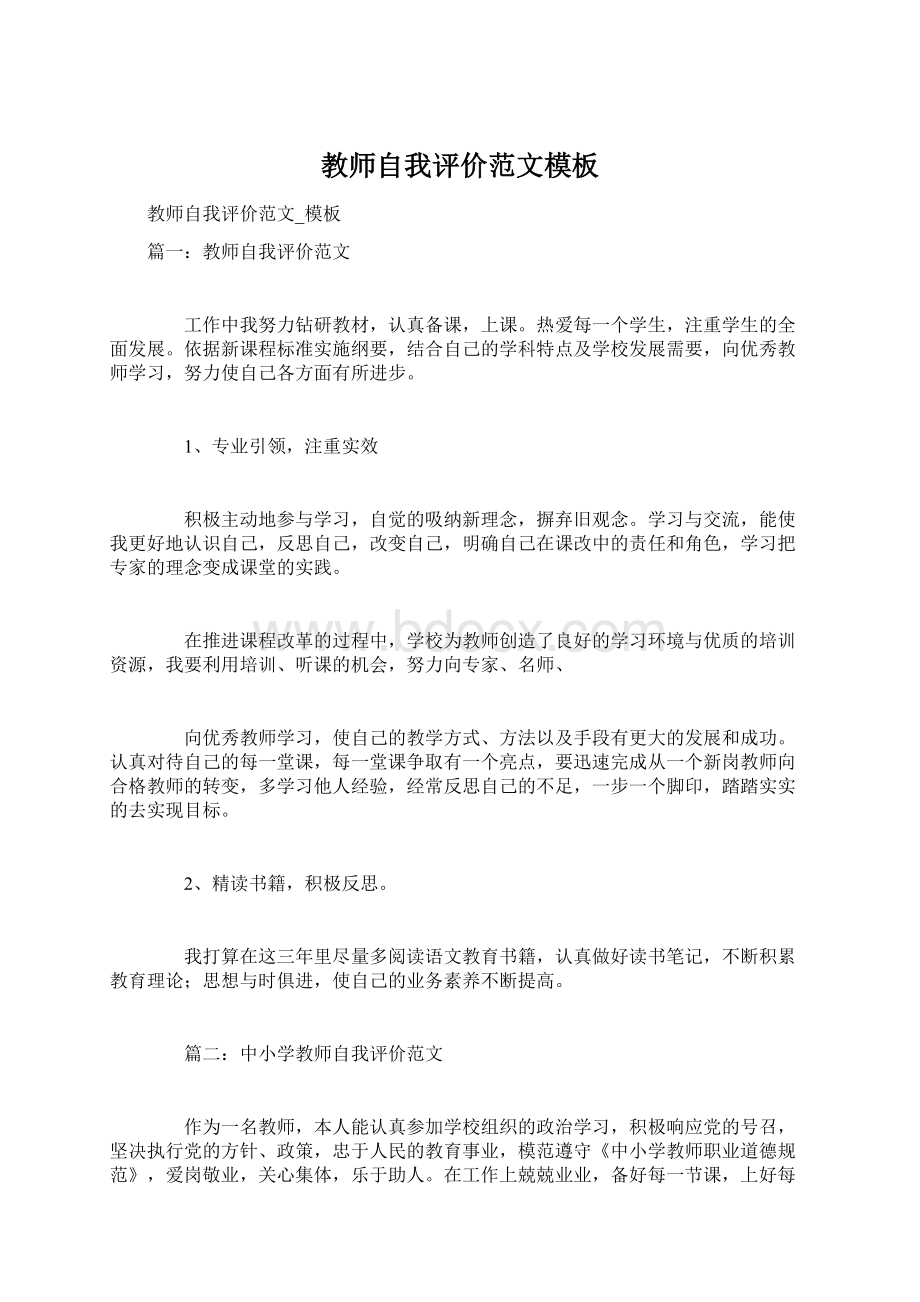 教师自我评价范文模板Word格式.docx