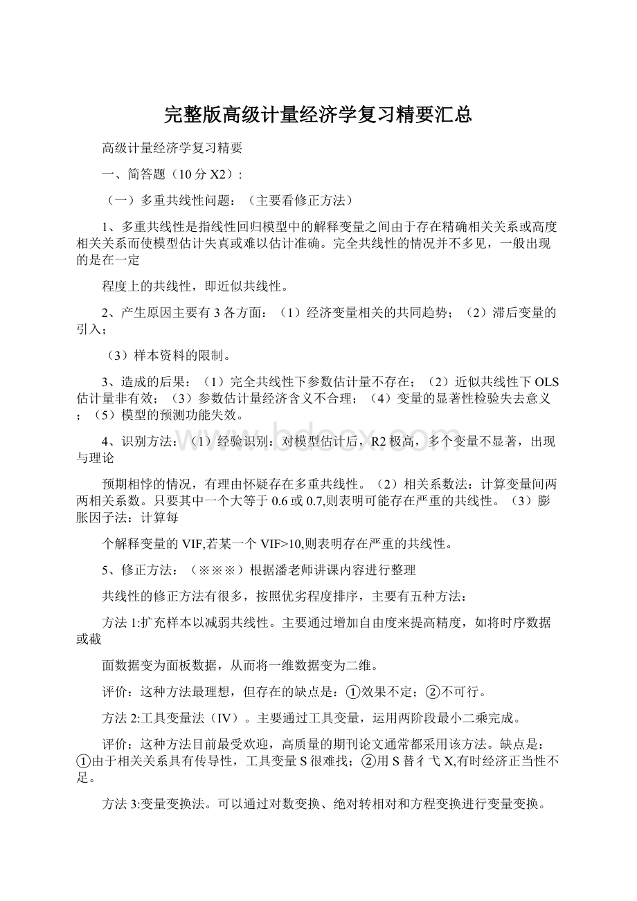 完整版高级计量经济学复习精要汇总.docx_第1页