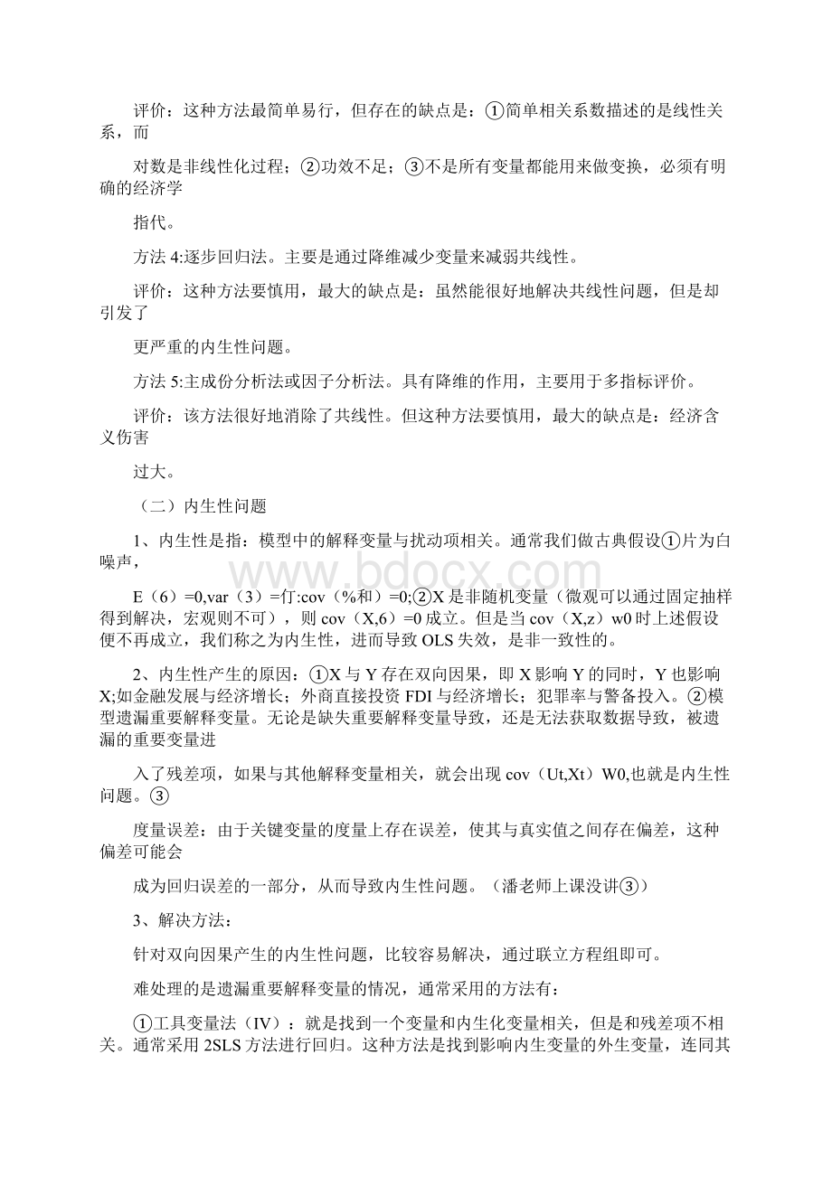 完整版高级计量经济学复习精要汇总.docx_第2页