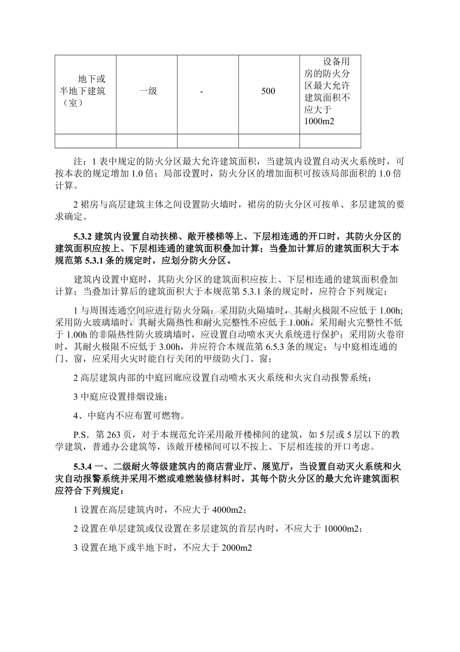 建筑设计方案防火规范建筑强条仅民用建筑.docx_第3页